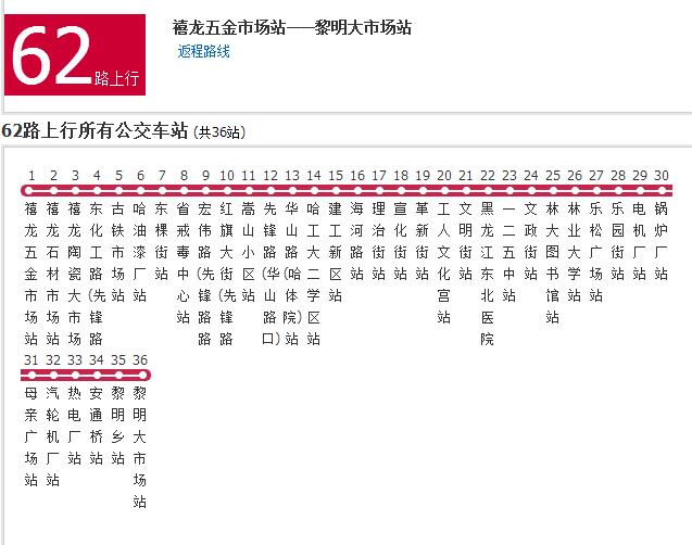  p>哈尔滨公交62路是哈尔滨市的公交线路,隶属于哈尔滨交通集团公共