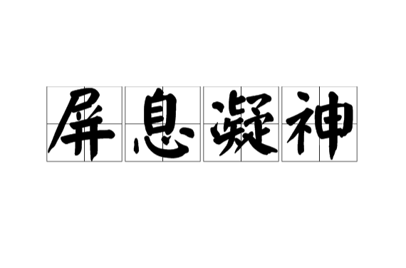  p>屏息凝神,汉语成语,拼音是bǐng xī níng shén,意思是聚精会神