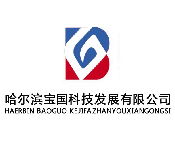 哈尔滨宝国科技发展有限公司