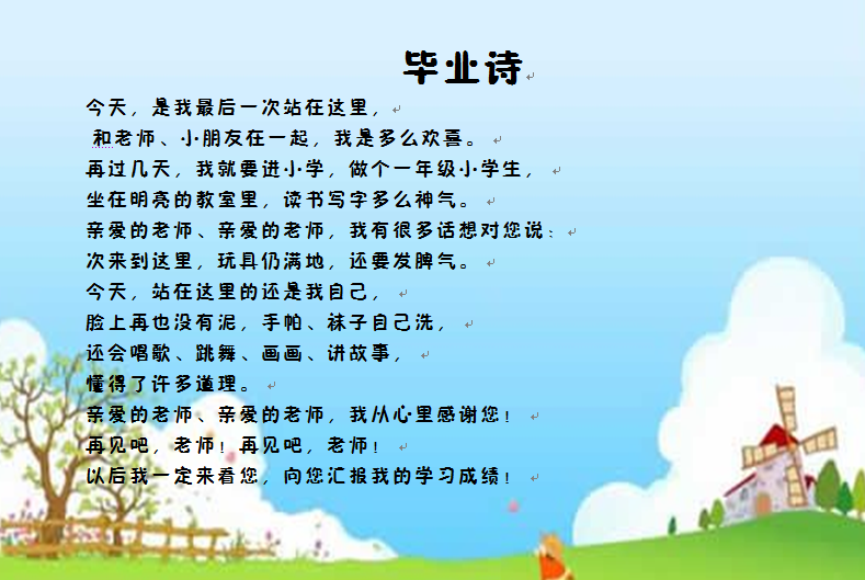 幼儿园毕业诗