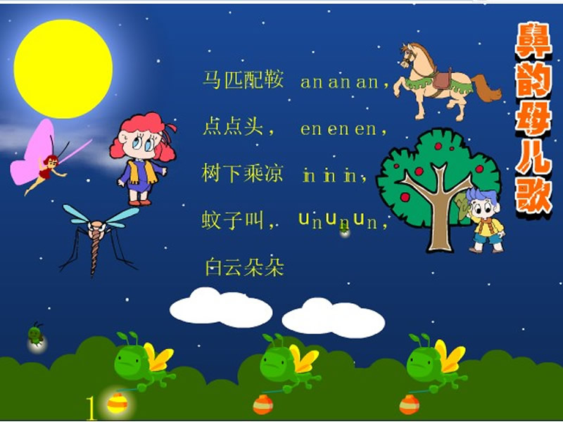 鼻韵母儿歌