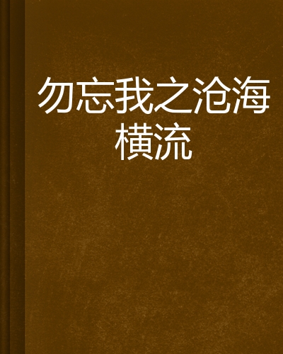 勿忘我之沧海横流