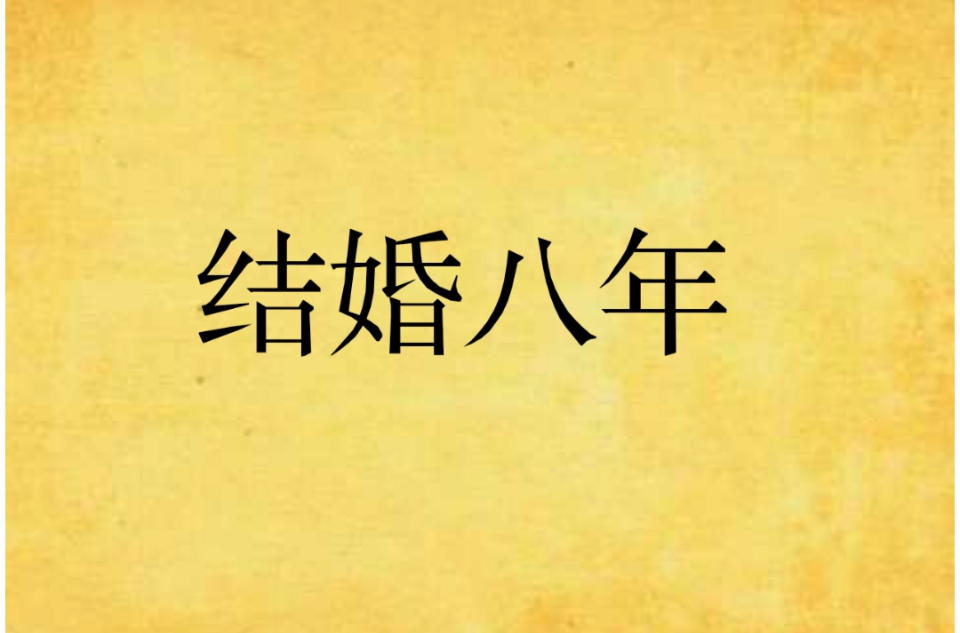 结婚八年