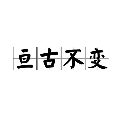 亘古不变_百度百科