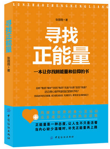寻找正能量
