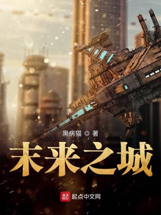 末来之城_百度百科