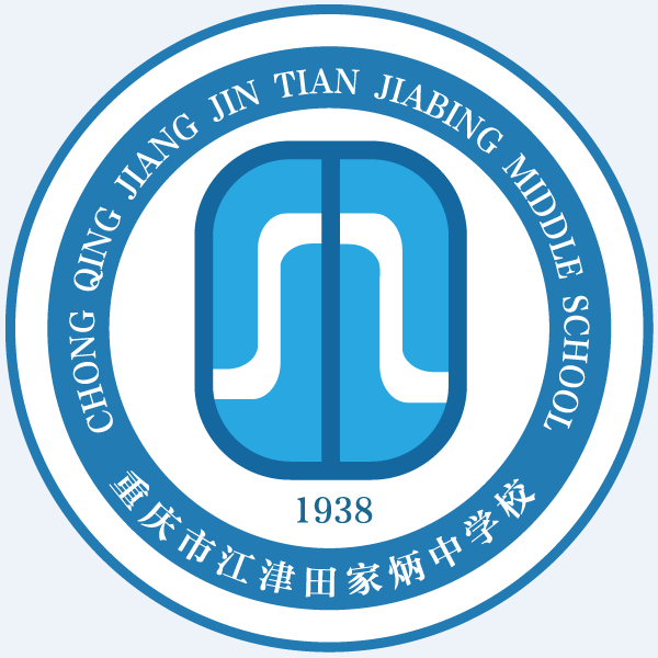 重庆市江津田家炳中学校