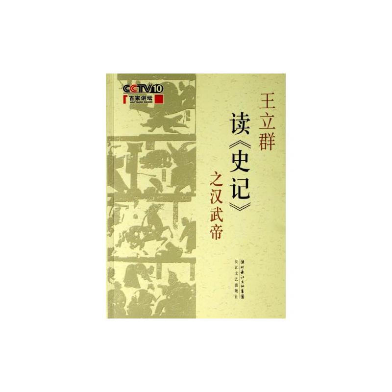 王立群读史记之汉武帝