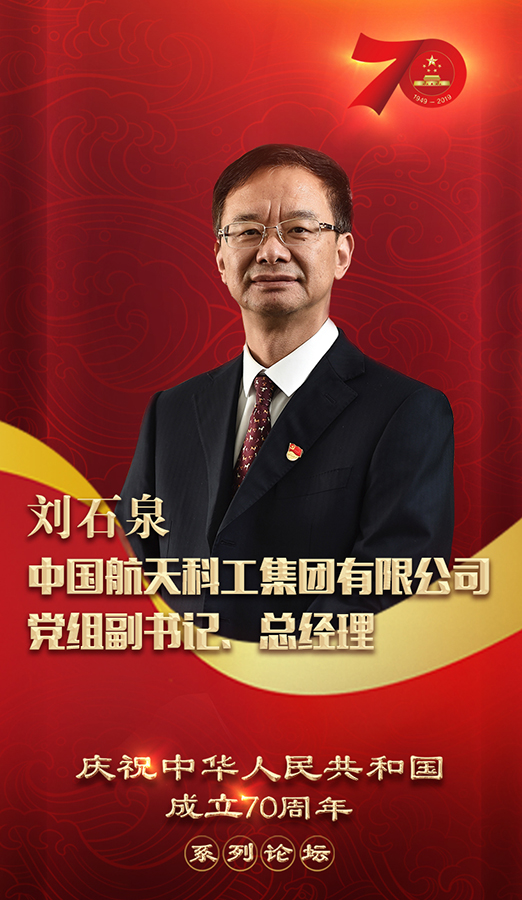 庆祝中国成立70周年系列论坛