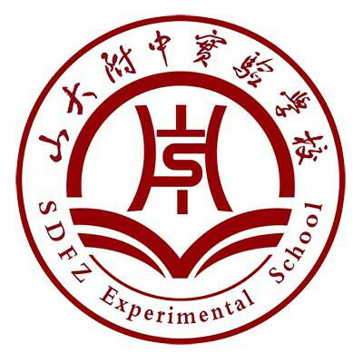 山大附中实验学校