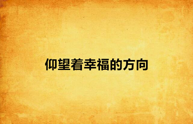 仰望着幸福的方向