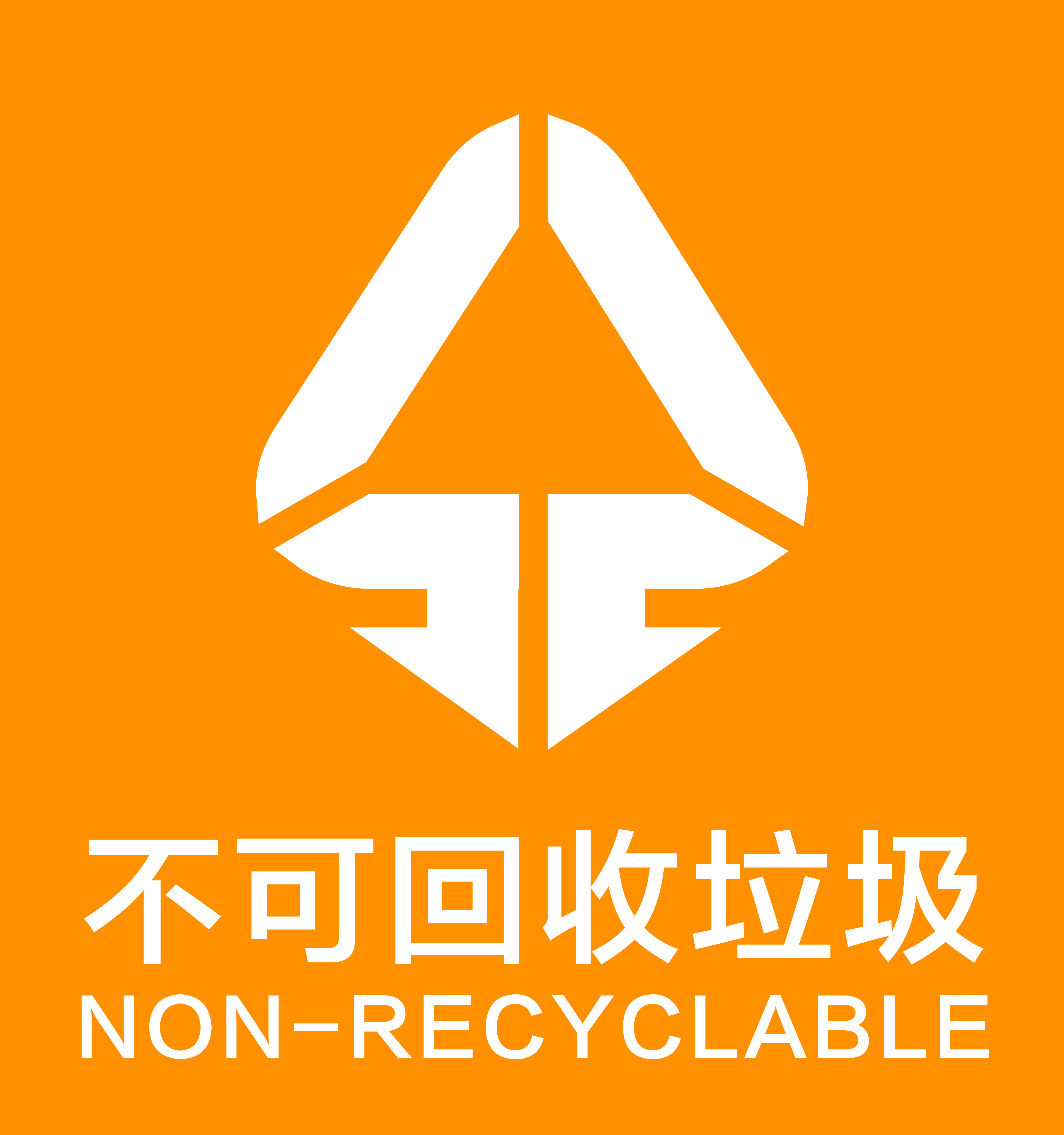 不可回收垃圾