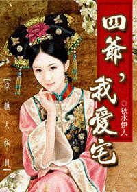 蚀骨的缠绵:四爷,我爱宅