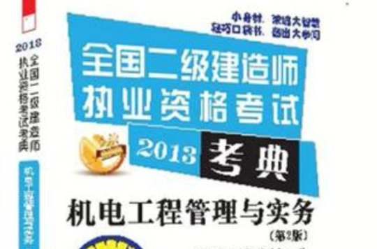 机电工程管理与实务(第2版)——全国二级建造师执业资格考试考典