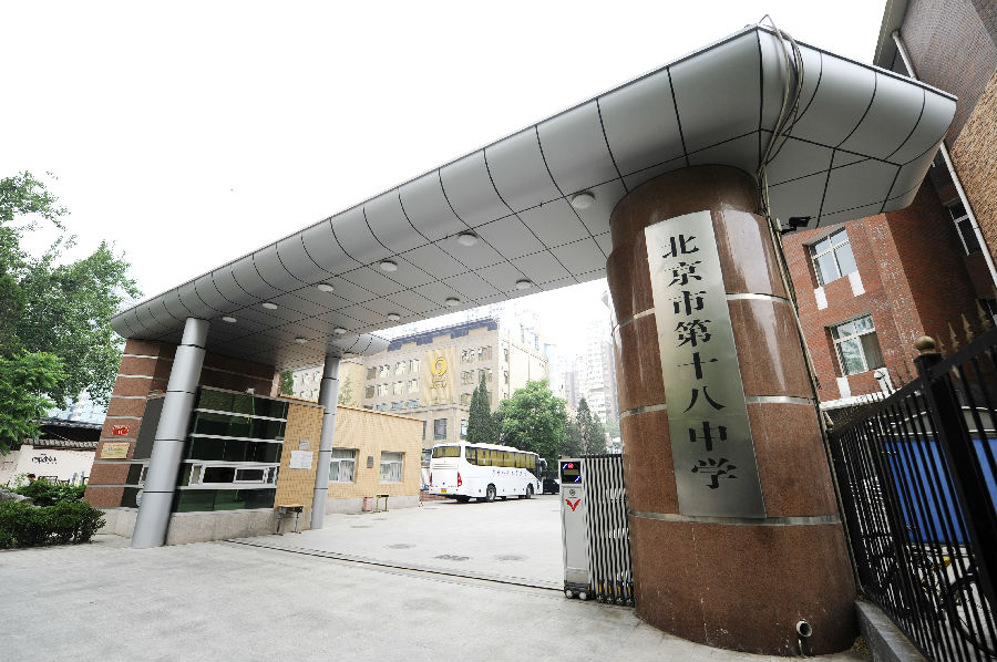 北京第十八中学
