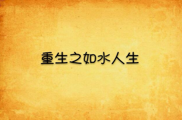 重生之如水人生