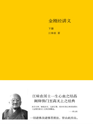  p data-id="gn5rbazef9">《金刚经讲义下》是江味农创作的宗教哲学类