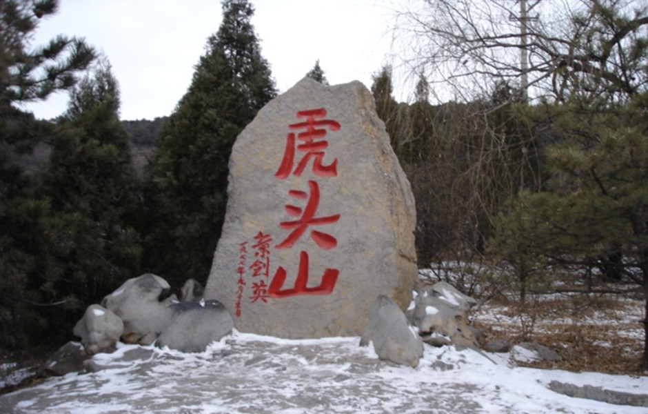 虎头山
