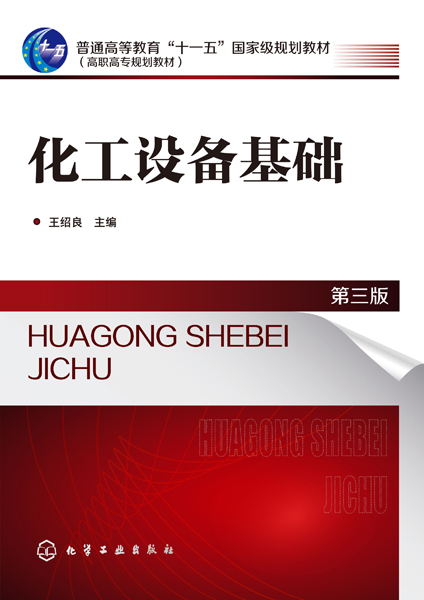 化工设备基础(第三版)