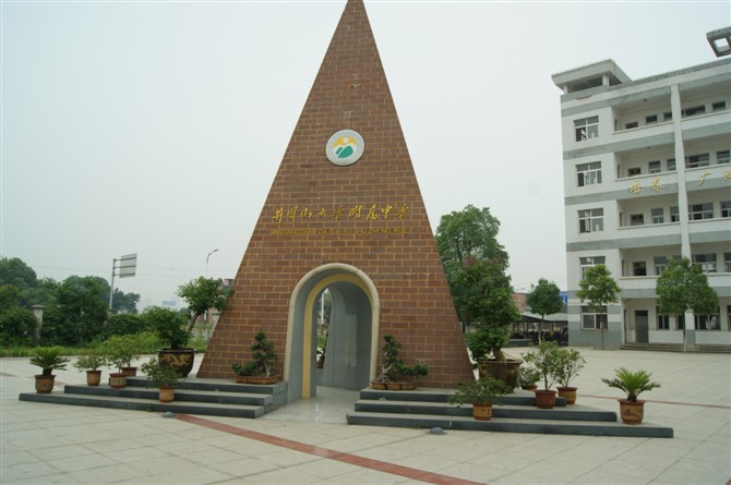  p> a href="#">井冈山大学 /a>附属中学,简称井大附中,又称吉安十一