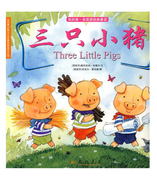 我的第一本双语经典童话·三只小猪