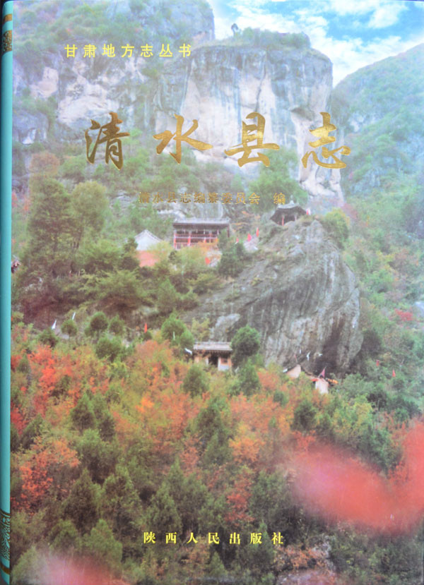 清水县县志
