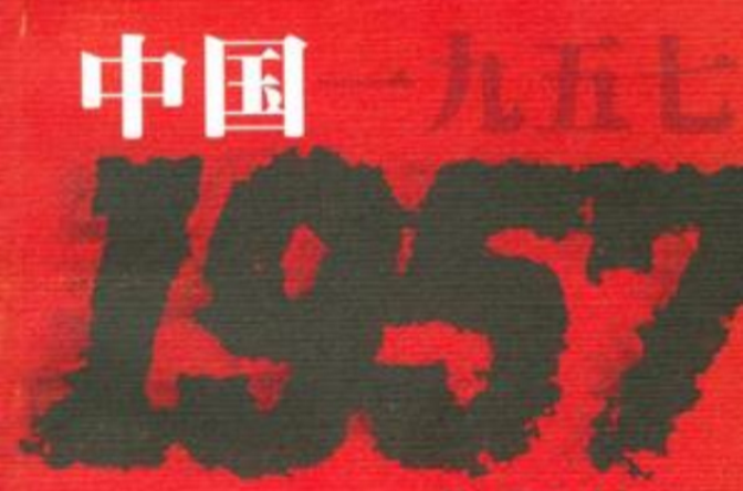 中国一九五七