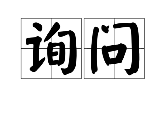 询问（汉语词汇）_百度百科