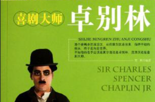 喜剧大师卓别林