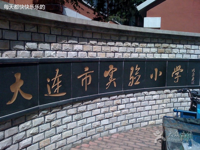 大连实验小学