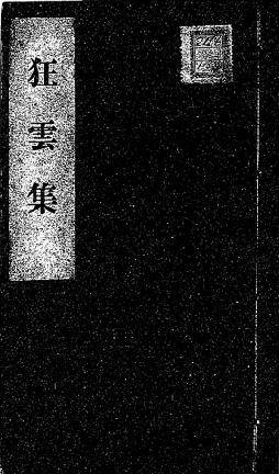 狂云集_百度百科