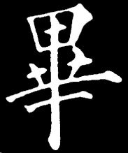 毕（汉语文字）_百度百科