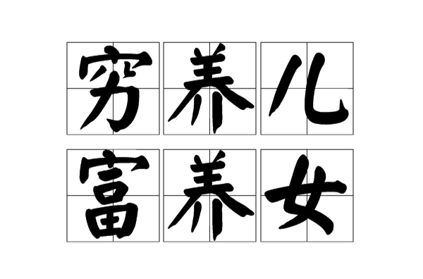  p>"穷养儿子富养女"是民间近年开始流传的"古训".