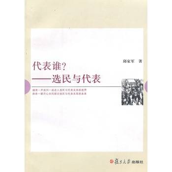代表谁：选民与代表_百度百科