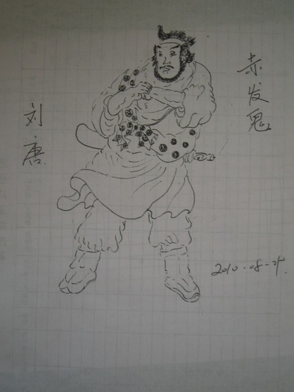 赤发鬼刘唐