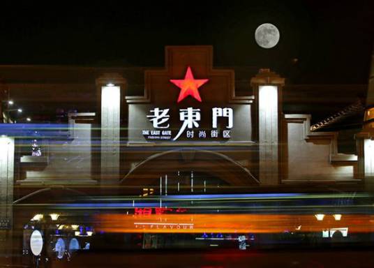 老东门_百度百科