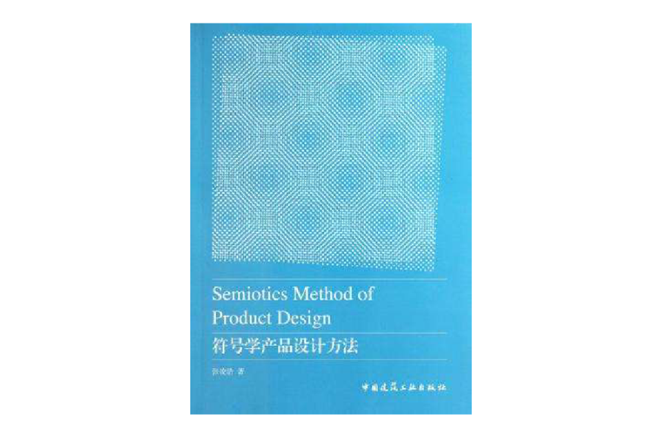 符号学产品设计方法