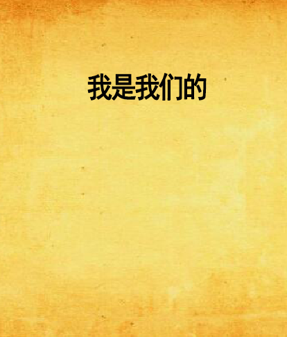 我是我们的_百度百科
