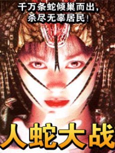 蛇人大战