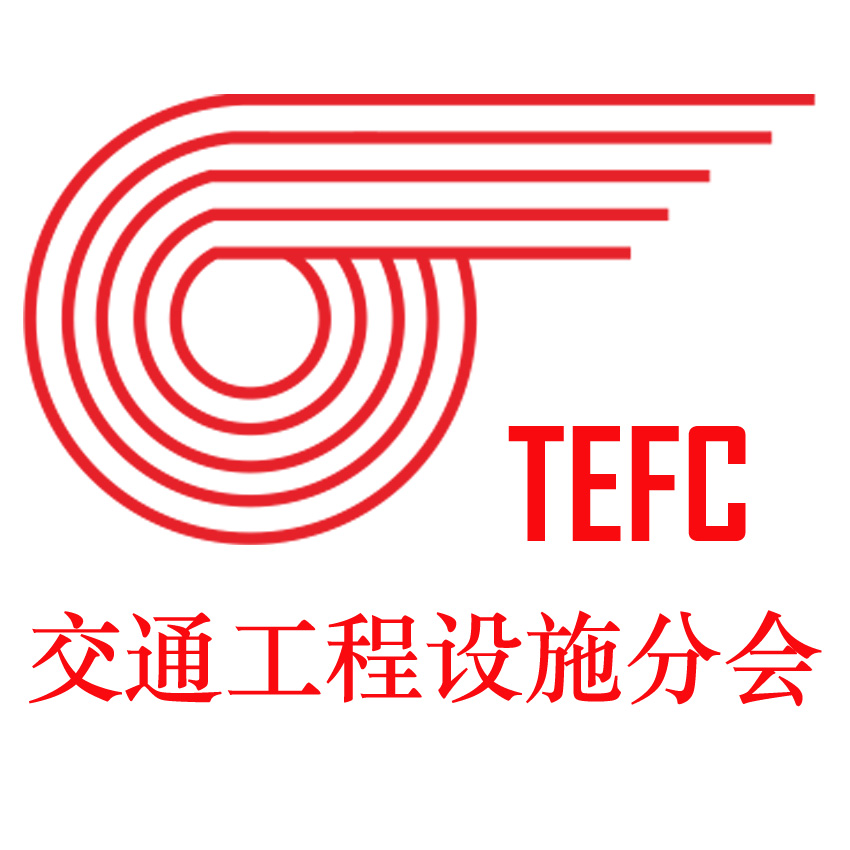 中国交通运输协会交通工程设施分会