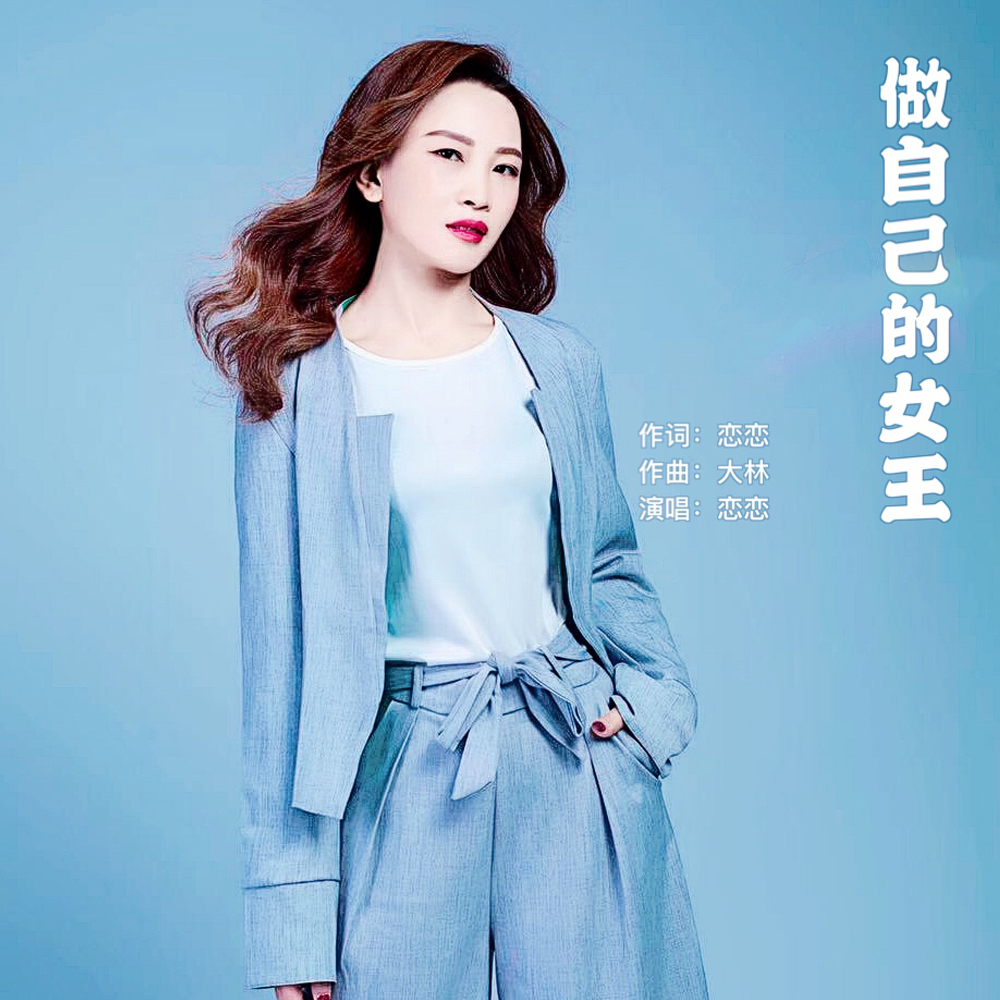 做自己的女王