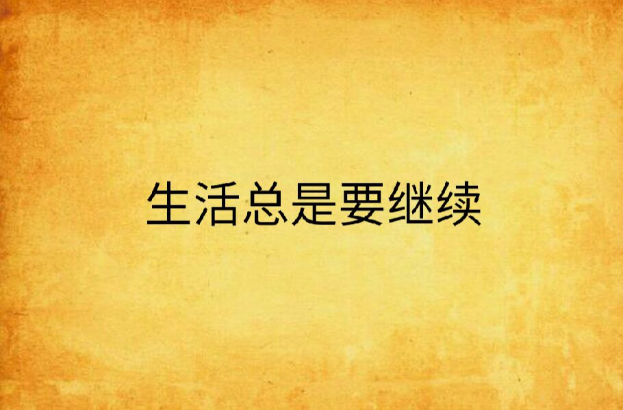 生活总是要继续