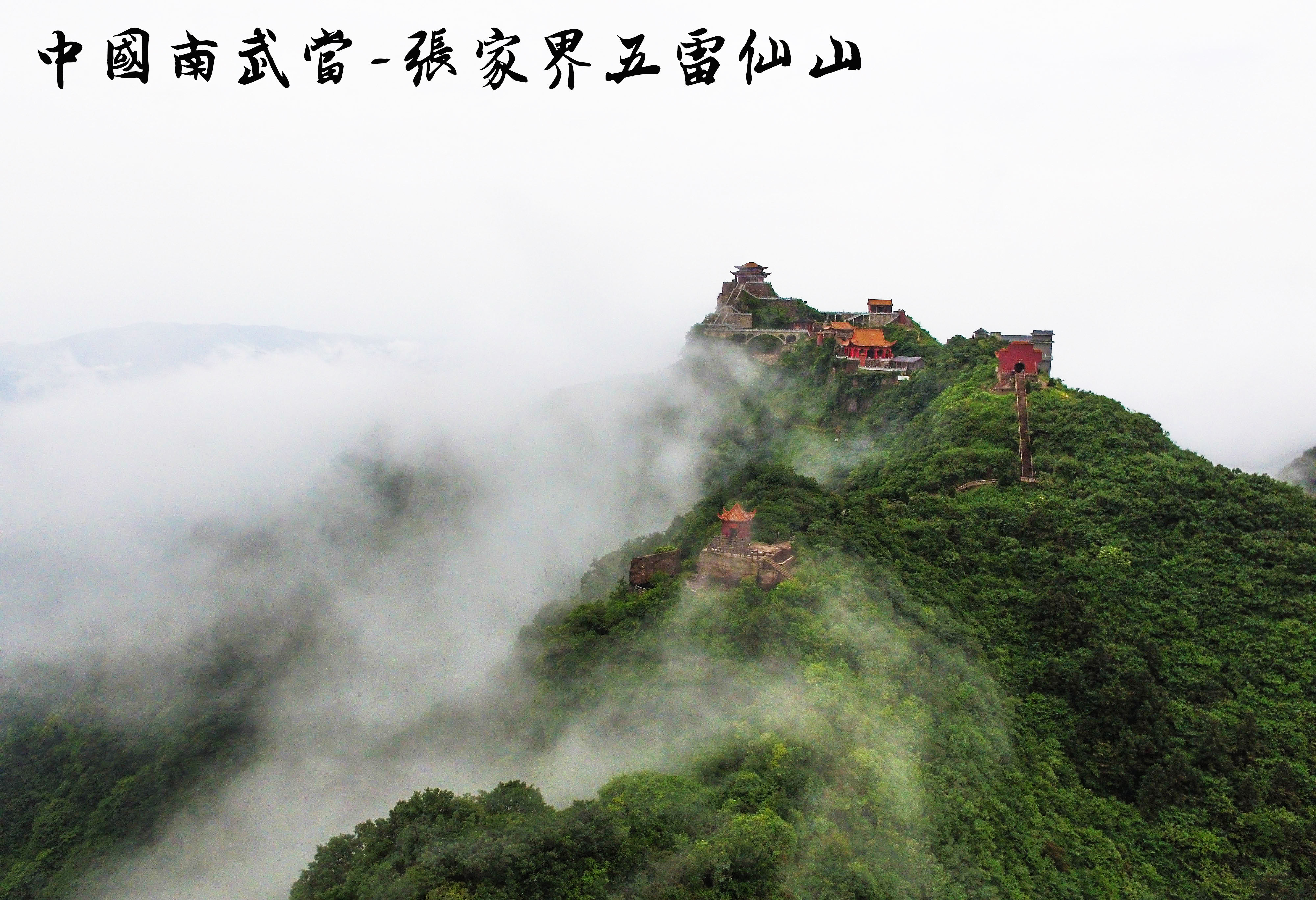慈利五雷山