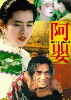 阿婴mingghost(1993)