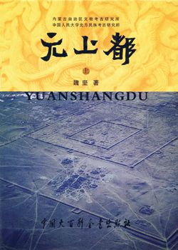 ▲01)【1点限り!】元上都 上巻/魏堅/内蒙古自治区文物考古研究所/中国大百科全書出版社/2008年/中文書/モンゴル/元朝/ザナドゥ遺跡/墓葬/A 元上都遗址（2008年中国大百科全书出版社出版的图书）_百度百科