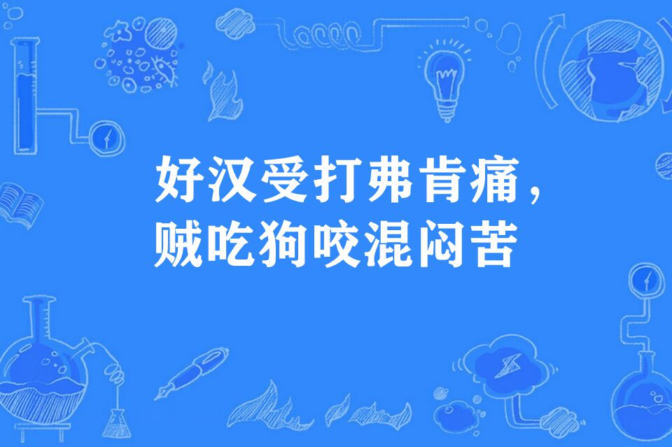 谚语,意思是硬汉子受挫挺得住,浪子或坏人失败就狼狈不堪