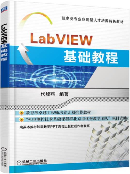 LabVIEW基础教程（2019年机械工业出版社出版的图书）_百度百科
