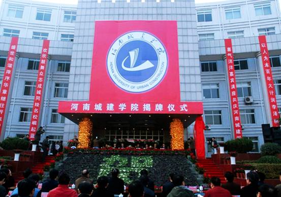 河南城建学院