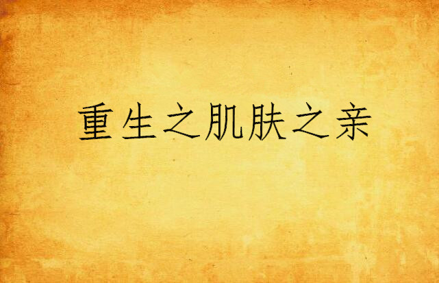 重生之肌肤之亲