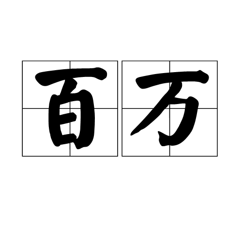百万_百度百科